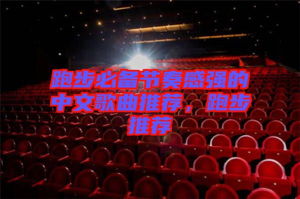 跑步必備節(jié)奏感強(qiáng)的中文歌曲推薦，跑步推薦