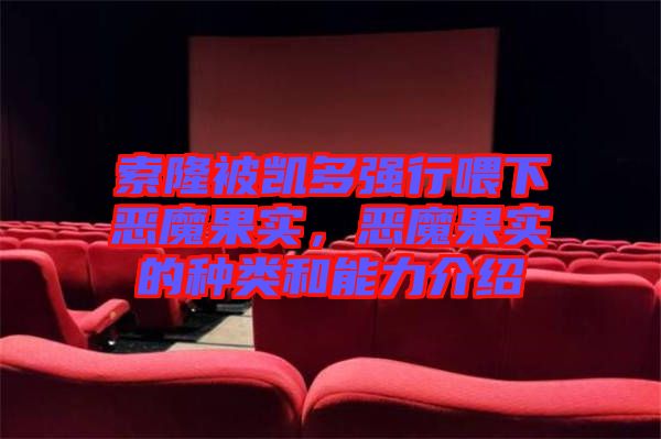 索隆被凱多強行喂下惡魔果實,惡魔果實的種類和能力介紹