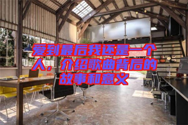 愛(ài)到最后我還是一個(gè)人,介紹歌曲背后的故事和意義