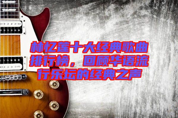 林憶蓮十大經(jīng)典歌曲排行榜，回顧華語流行樂壇的經(jīng)典之聲