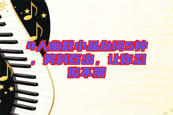 4人幽默小品臺詞5鐘,笑料百出,讓你忍俊不禁