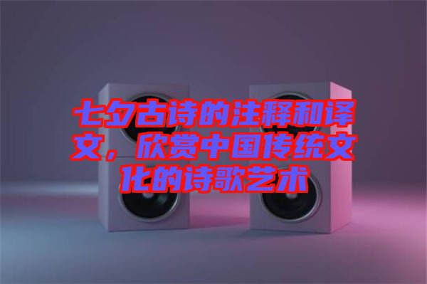七夕古詩的注釋和譯文,欣賞中國傳統文化的詩歌藝術