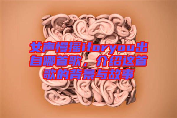 女聲慢搖iforyou出自哪首歌，介紹這首歌的背景與故事