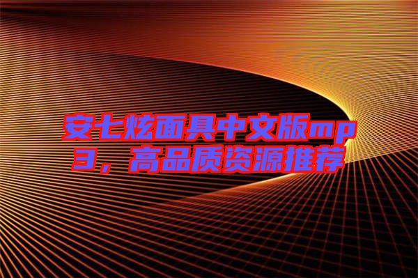 安七炫面具中文版mp3，高品質資源推薦