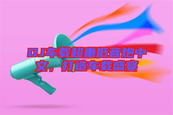 DJ車載超重低音炮中文,打造車載盛宴