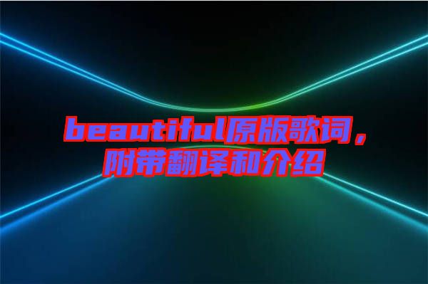 beautiful原版歌詞,附帶翻譯和介紹