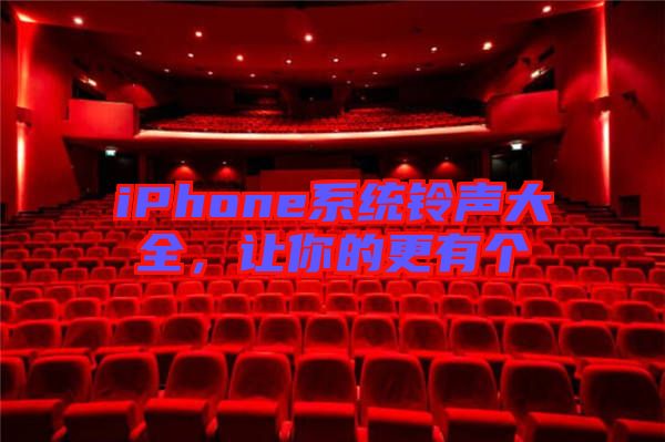 iPhone系統(tǒng)鈴聲大全,讓你的更有個