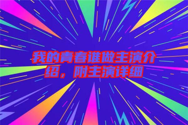 我的青春誰做主演介紹,附主演詳細