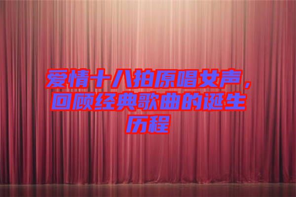 愛情十八拍原唱女聲,回顧經典歌曲的誕生歷程