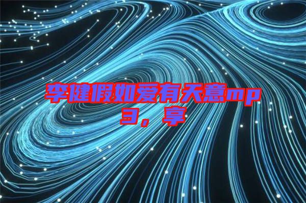 李健假如愛(ài)有天意mp3,享