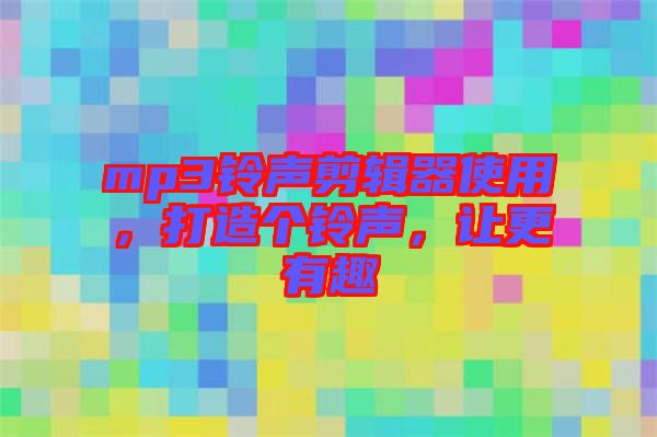 mp3鈴聲剪輯器使用，打造個鈴聲，讓更有趣