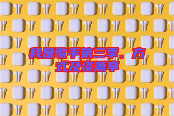 我是歌手第三季，方式及資源享