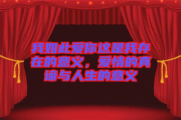 我如此愛你這是我存在的意義，愛情的真諦與人生的意義