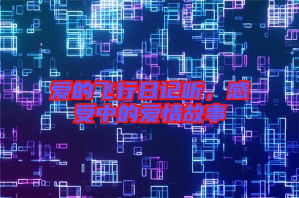 愛的飛行日記聽,感受中的愛情故事