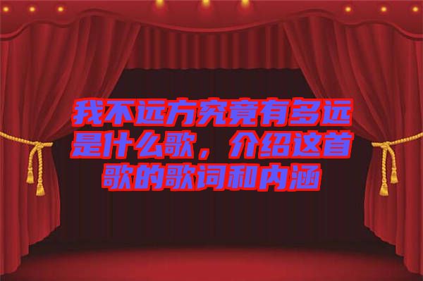 我不遠方究竟有多遠是什么歌，介紹這首歌的歌詞和內涵