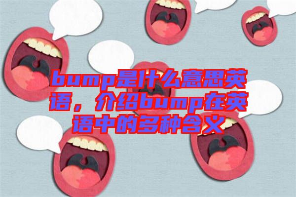 bump是什么意思英語,介紹bump在英語中的多種含義
