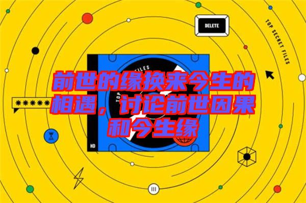 前世的緣換來今生的相遇，討論前世因果和今生緣