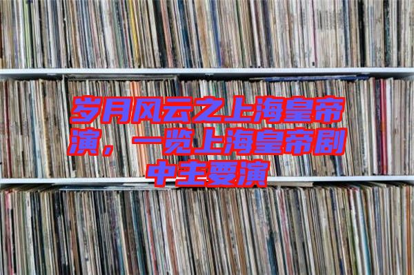 歲月風(fēng)云之上?；实垩荩挥[上?；实蹌≈兄饕? width=