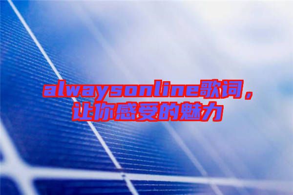 alwaysonline歌詞,讓你感受的魅力