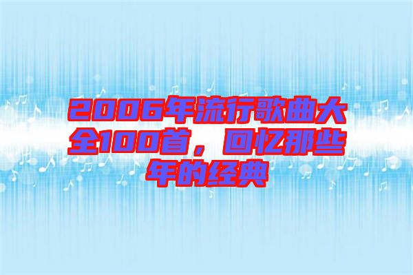 2006年流行歌曲大全100首,回憶那些年的經典