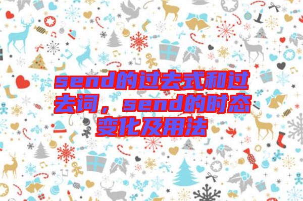 send的過去式和過去詞,send的時態變化及用法