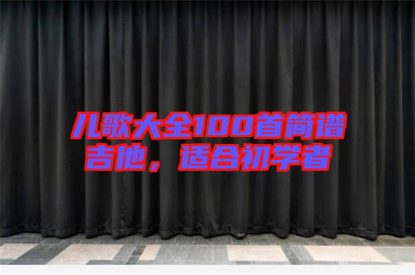 兒歌大全100首簡譜吉他,適合初學者