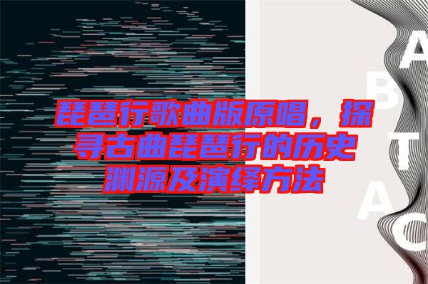 琵琶行歌曲版原唱，探尋古曲琵琶行的歷史淵源及演繹方法