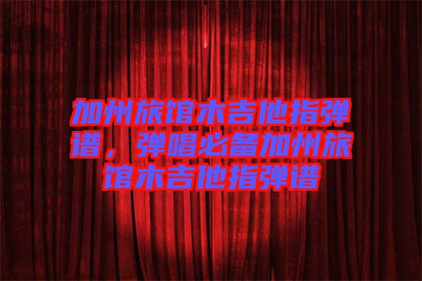 加州旅館木吉他指彈譜，彈唱必備加州旅館木吉他指彈譜