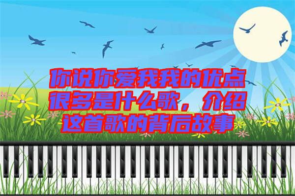 你說你愛我我的優點很多是什么歌，介紹這首歌的背后故事