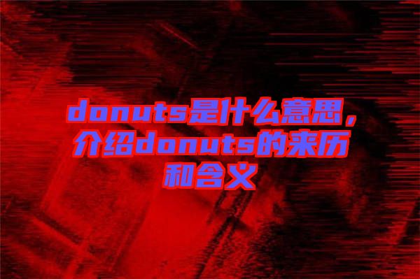 donuts是什么意思,介紹donuts的來歷和含義