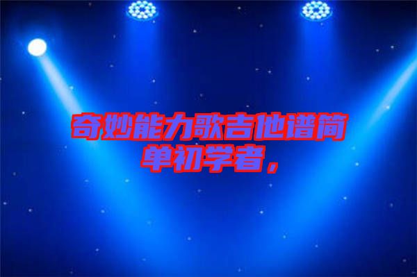 奇妙能力歌吉他譜簡單初學者,