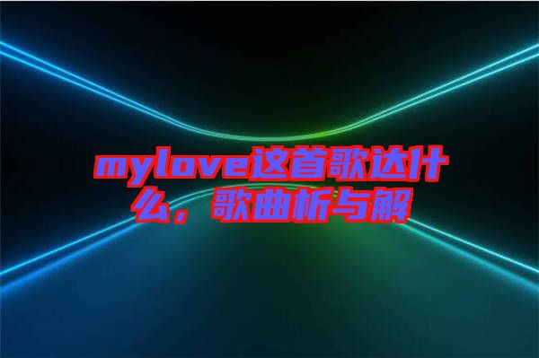mylove這首歌達什么,歌曲析與解
