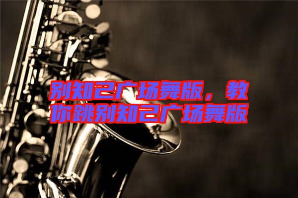 別知己廣場舞版,教你跳別知己廣場舞版