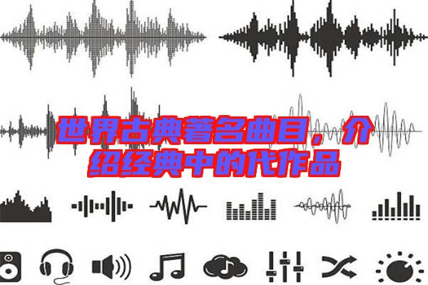 世界古典著名曲目,介紹經(jīng)典中的代作品