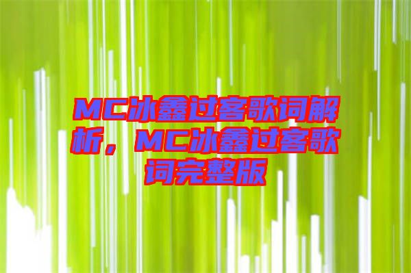 MC冰鑫過客歌詞解析,MC冰鑫過客歌詞完整版