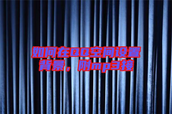 如何在QQ空間設置背景,附mp3接