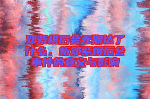 鄧紫棋后會無期達了什么,析鄧紫棋后會事件的意義與影響