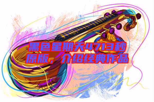 黑色星期天4713秒原版,介紹經典作品