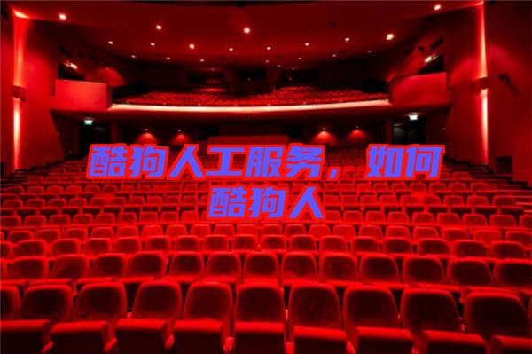 酷狗人工服務(wù)，如何酷狗人