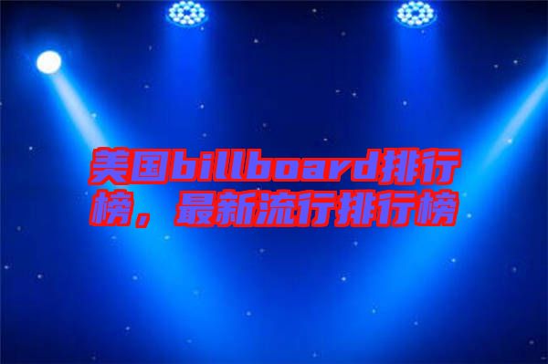 美國billboard排行榜，最新流行排行榜