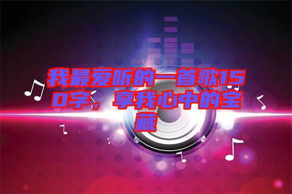 我最愛聽的一首歌150字,享我心中的寶藏