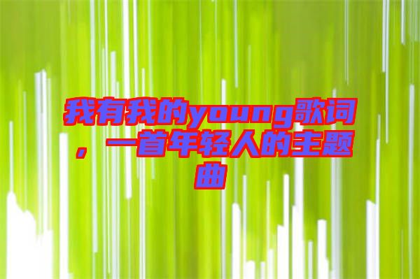 我有我的young歌詞,一首年輕人的主題曲