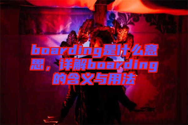boarding是什么意思，詳解boarding的含義與用法