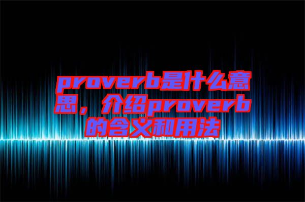 proverb是什么意思,介紹proverb的含義和用法