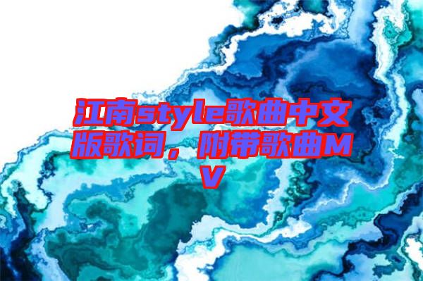 江南style歌曲中文版歌詞，附帶歌曲MV