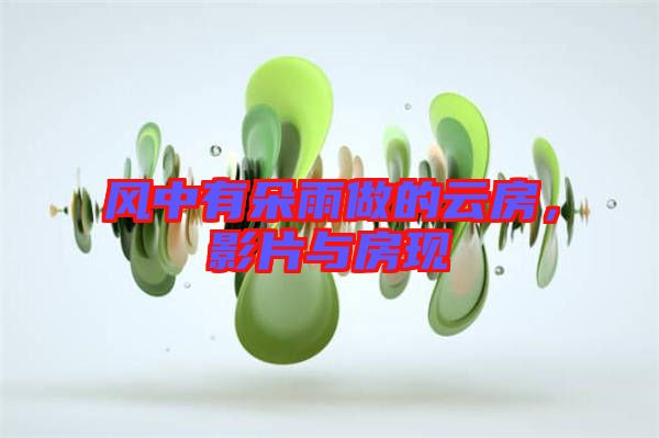 風(fēng)中有朵雨做的云房,影片與房現(xiàn)