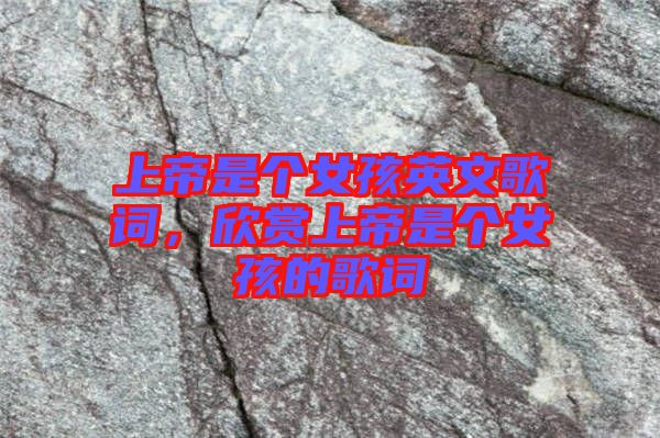 上帝是個女孩英文歌詞，欣賞上帝是個女孩的歌詞