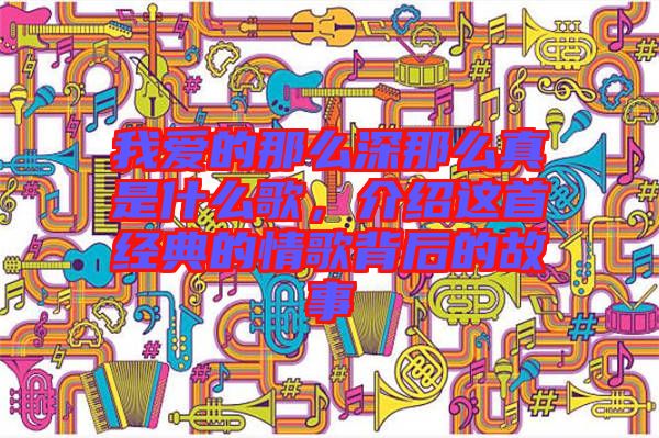 我愛的那么深那么真是什么歌，介紹這首經(jīng)典的情歌背后的故事
