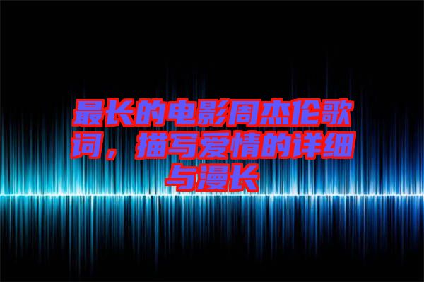 最長的電影周杰倫歌詞,描寫愛情的詳細與漫長