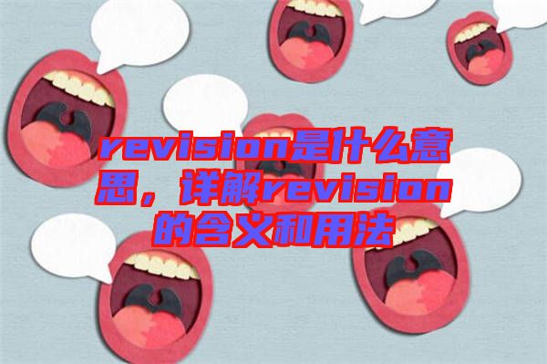 revision是什么意思,詳解revision的含義和用法